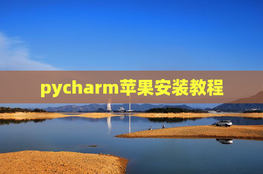 pycharm苹果安装教程